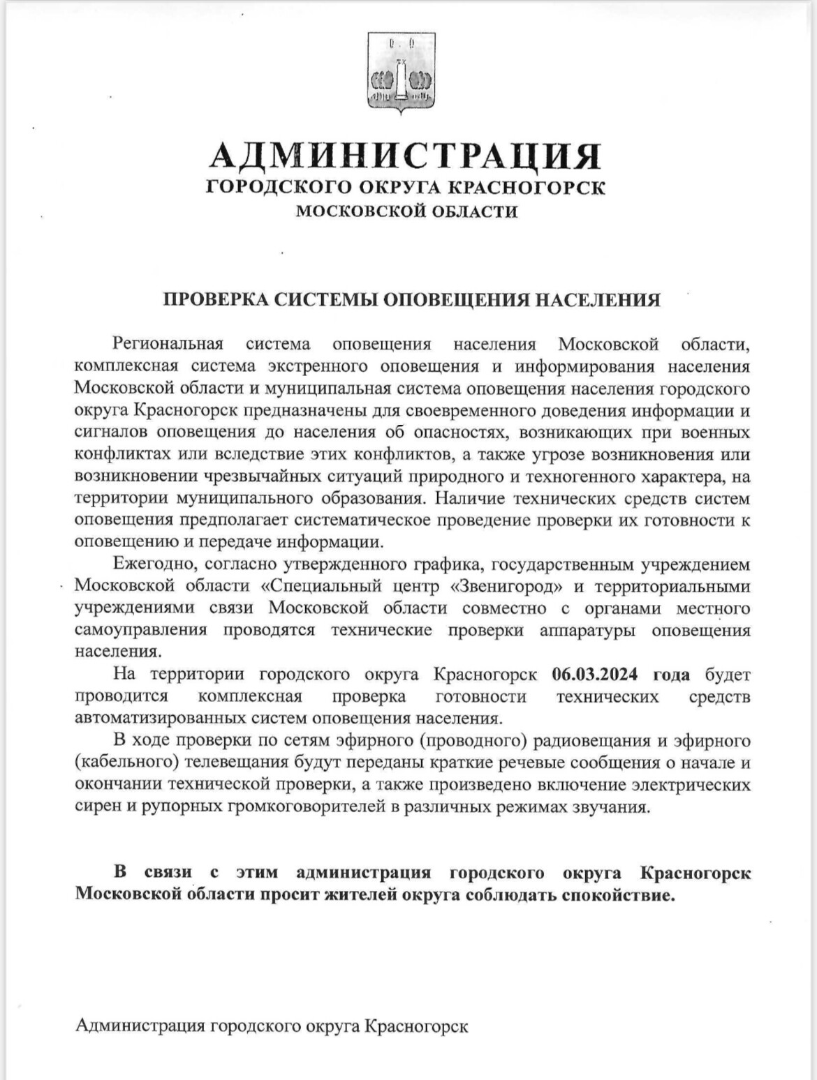 Уведомление населения