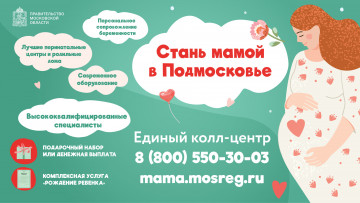 Стань мамой в Подмосковье!