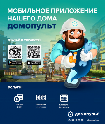 Запуск мобильного приложения "Домопульт" для ЖК "Серебрица"