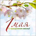 Поздравляем с 1 мая!