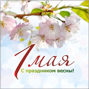 Поздравляем с 1 мая!