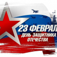 Поздравляем с Днем защитника Отечества!