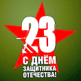 Поздравляем с Днём защитника Отечества!