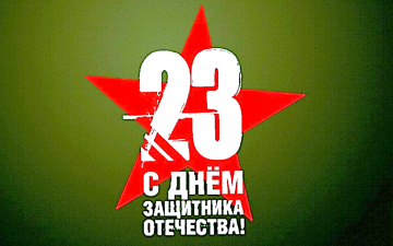 Поздравляем с Днём защитника Отечества!