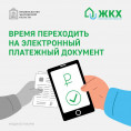 МосОблЕИРЦ информирует: переход на электронные квитанции